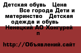 Детская обувь › Цена ­ 300-600 - Все города Дети и материнство » Детская одежда и обувь   . Ненецкий АО,Хонгурей п.